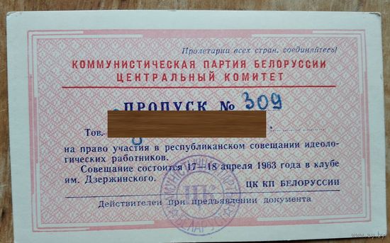 ЦК КПБ. Пропуск на Республиканское совещание идеологическких работников. Минск. 1963 г.