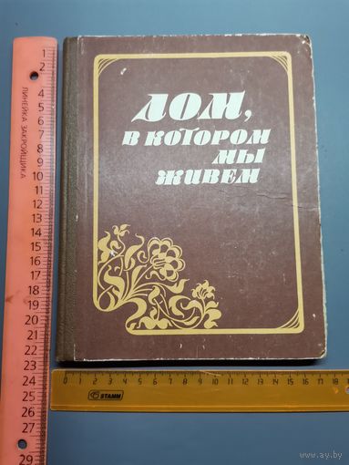 Книга Дом в котором мы живём 1985 г.