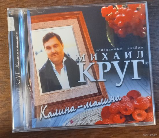 Михаил Круг – Калина-Малина