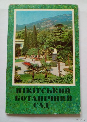 Полный комплект открыток. Никитский ботанический сад.1976 г.10 шт.