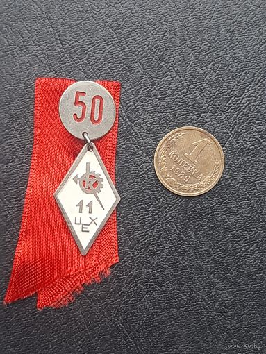 Значок тяжелый. 50 лет. Латвия