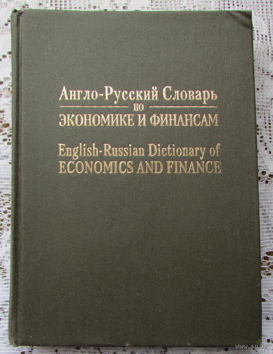 Англо-русский словарь по экономике и финансам, на 75.000 терминов.