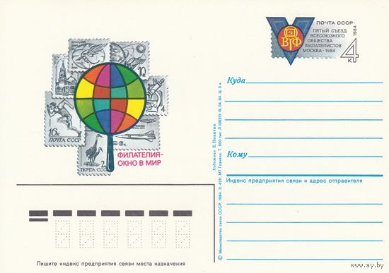 СССР 1984 ПК с ОМ V съезд Всесоюзного общества филателистов. Москва (к3)