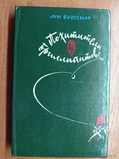 Луи Буссенар "Похитители бриллиантов"