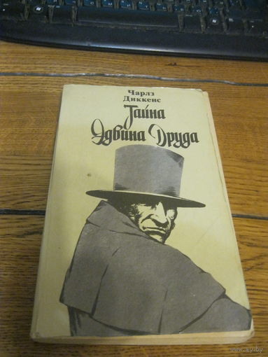 Чарльз Диккенс Тайна Эдвина Друда