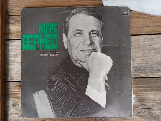 Марк Бернес - Записи 1930-60-х годов - АЗГ, 2 пл-ки - выпуск 1976 г.