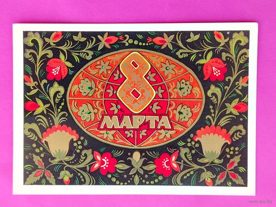 8 марта! Чистая. 1973 года. Кондратюк. 2647.