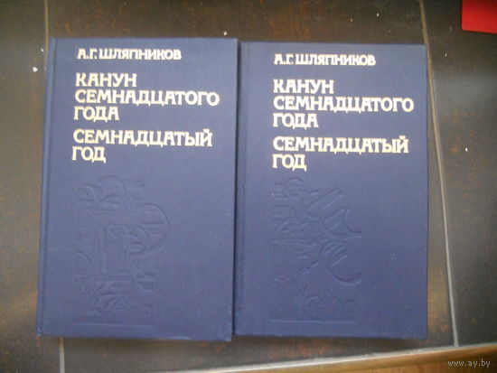 Шляпников А.Г. Канун семнадцатого года. Семнадцатый год. Тома 1-2