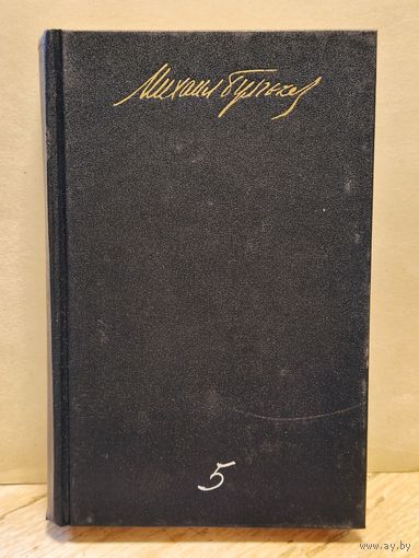 Булгаков М. - Собрание сочинений (Том 5)