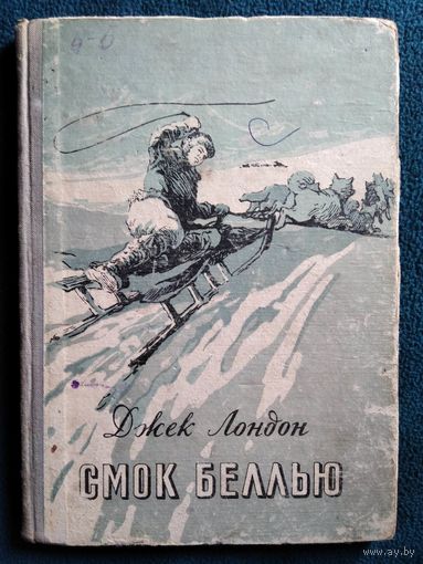 Джек Лондон Смок Беллью 1955 год