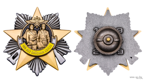 Знак 100 лет Войскам связи