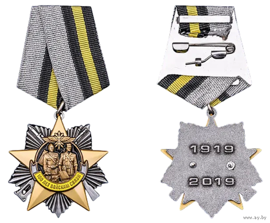 Знак 100 лет Войскам связи
