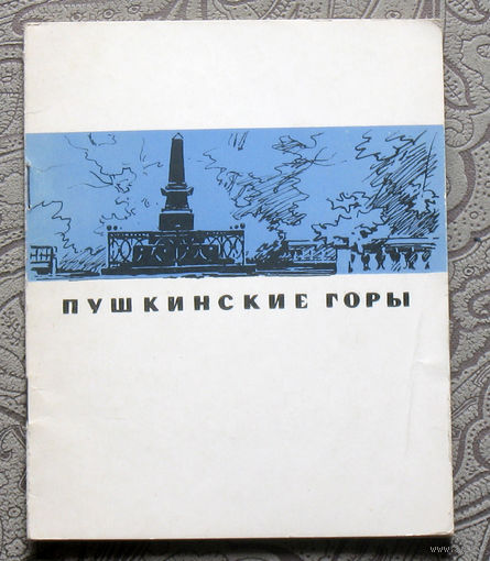 Пушкинские горы. Краткий путеводитель.