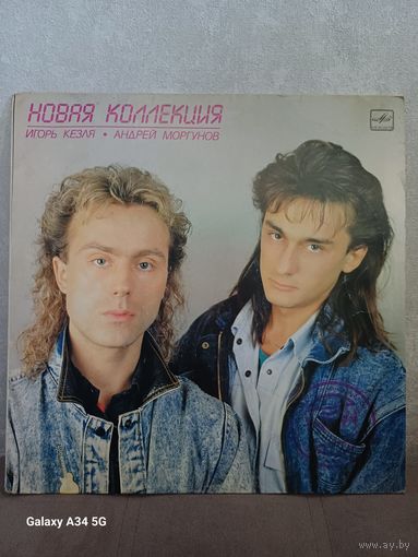 И. КЛЕЗЯ и А. Моргунов - Новая коллекция