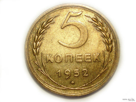 5 копеек 1952 UNC