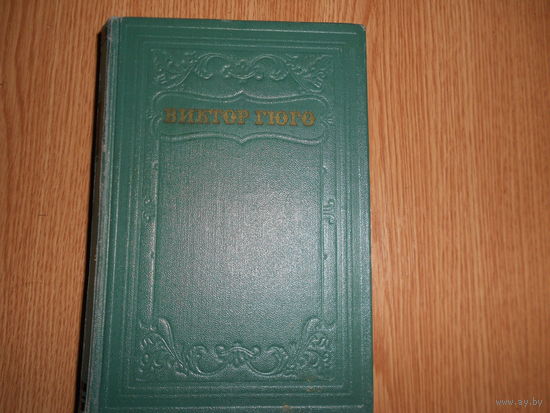 Гюго Виктор. Собрание сочинений в 15 (пятнадцати) томах. Комплект
