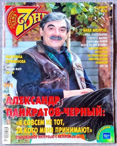 Журнал 7 СЕМЬ ДНЕЙ #45,2005. Александр Панкратов-Чёрный, Андрей Григорьев-Аполлонов, Ирина Рахманова, Не родись красивой, Станислав Говорухин, Стриженовы, Билл Мюррей, Green Day, Рэйф Файнс, С. Боткин