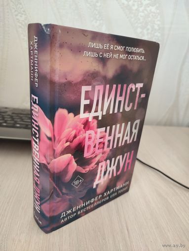 Дженнифер Хартманн "Единственная Джун"