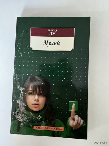 Эрленд Лу. Мулей