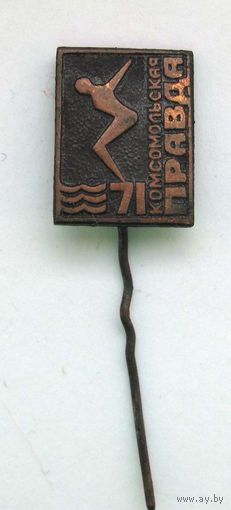 1971 г. Плавание. На Приз газеты " Комсомольская правда"