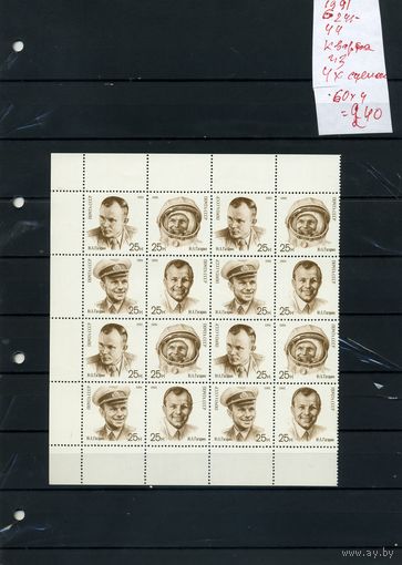 СССР, 1991,  ДЕНЬ КОСМОНАВТИКИ   в к/блок ИЗ  4-х СЦЕПОК  (на "СКАНЕ" справочно приведены номера и цены по ЗАГОРСКОМУ)