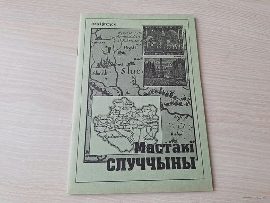 Мастакі Случчыны - Ігар Ціткоўскі 2006 КАК НОВАЯ