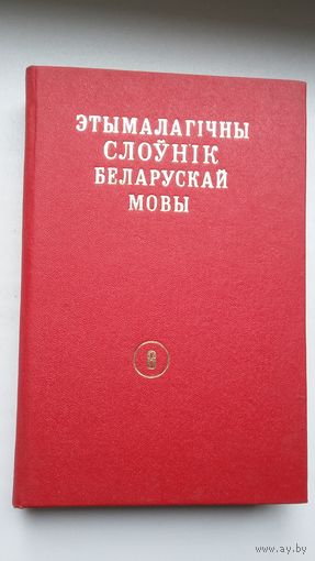 Этымалагічны слоўнік беларускай мовы. Том 8