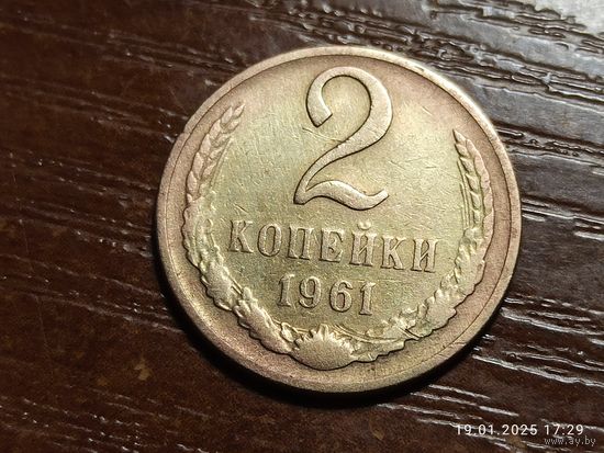 2 копейки 1961