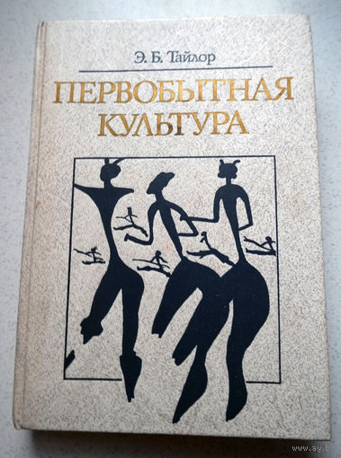 Э.Б.Тайлор Первобытная культура