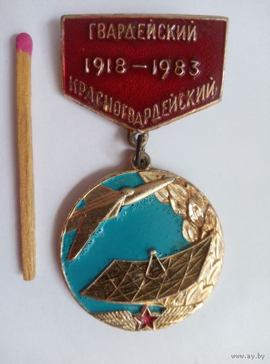 Знак. 1-й Гвардейский Красногвардейский дважды Краснознаменный орденов Ленина и Кутузова III степени бомбардировочный авиационный полк 65 лет, 1918-1983.