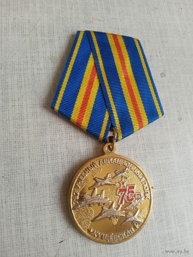 Медаль. 75 лет 797 учебному авиационному полку.
