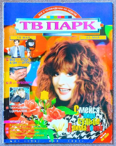 Журнал ТВ ПАРК #21,1997. Алла Пугачёва, Борис Щербаков, Дюк Эллингтон, Владислав Флярковский, Леонид Якубович, Жаклин Биссет, Лив Тайлер, Софи Лорен, Сильвестр Сталлоне, Мел Гибсон.