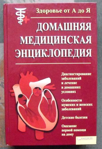 Домашняя медицинская энциклопедия. Здоровье от А до Я. Бородулин В. И.
