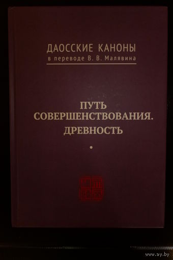 Даосские каноны в переводе В.В. Малявина. Путь совершенствования. Древность.