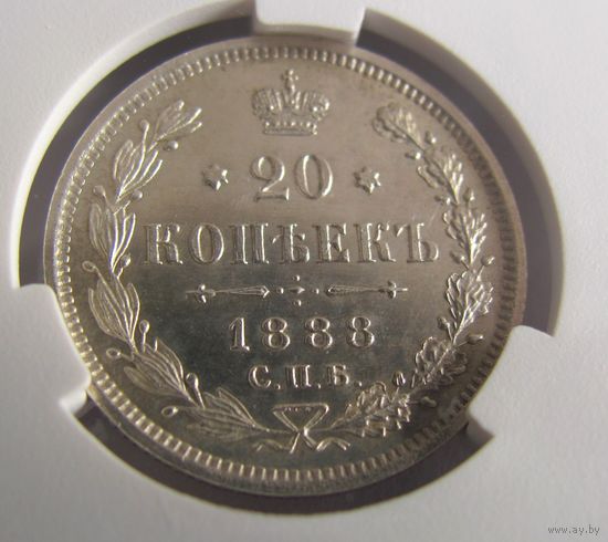 20 копеек 1888 СПБ АГ CPRC MS63