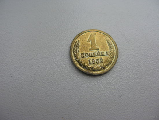 1 копейка 1969