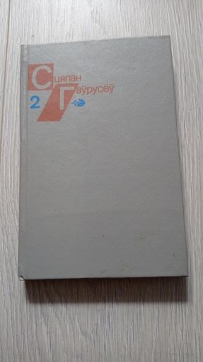 Сцяпан Гаўрусёў. Збор твораў у 2 тамах. Том 2.