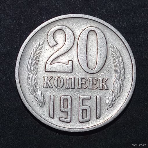 20 копеек  1961 брак, слоение