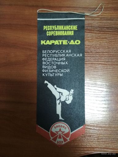 Вымпел КАРАТЭ   (БССР)