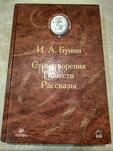 И.А. Бунин Стихотворения. Повести. Рассказы // Серия: Библиотека отечественной классики