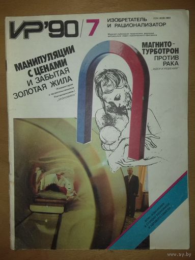 Изобретатель и рационализатор ИР 1990 / 7