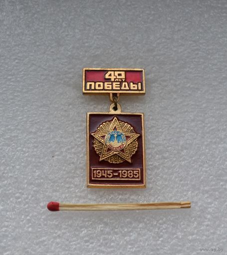 40 лет Победы.