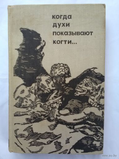 И. Н. Неманов, М. А. Рожнова., В. Е. Рожнов. Когда духи показывают когти...(б)