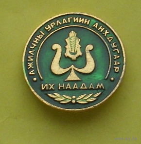 Монголия. Первый фестиваль рабочего искусства. Т-97.