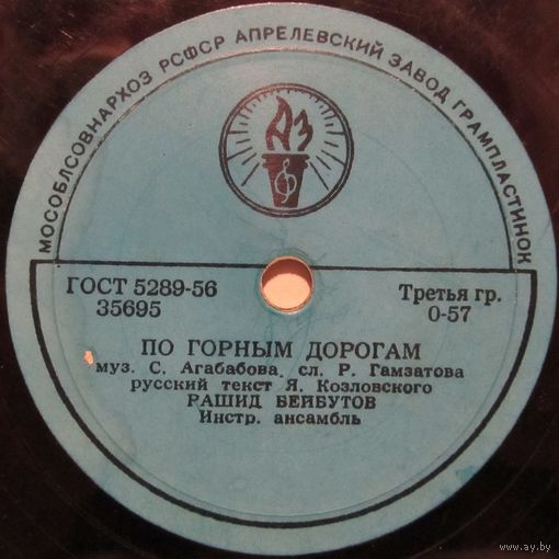Рашид Бейбутов - По горным дорогам / C кем сравнить (10'', 78 rpm)