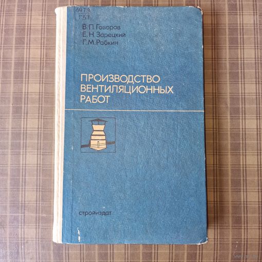 Производство вентиляционных работ 1974 год Говоров В. П., Зарецкий Е. Н. Рабкин Г. М.