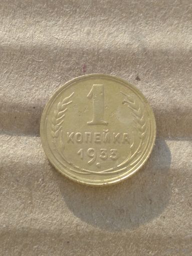 1 копейка 1933г.