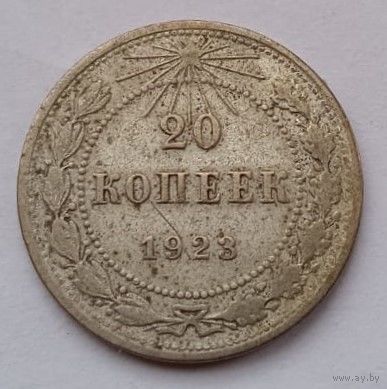СССР 20 копеек 1923 год, VF