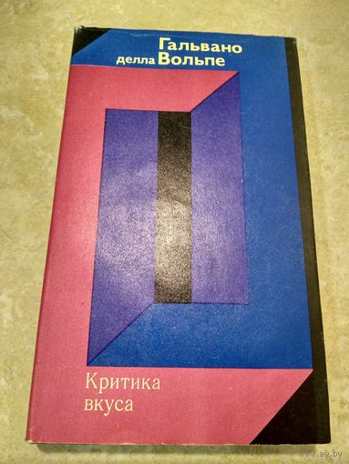 Гальвано делла Вольпе. Критика вкуса