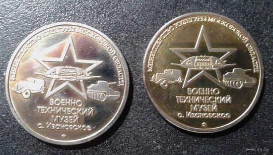 2 жетона памятных "Военно исторический музей г.Иваново".